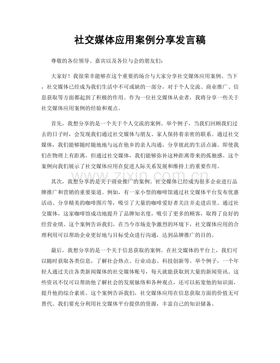 社交媒体应用案例分享发言稿.docx_第1页