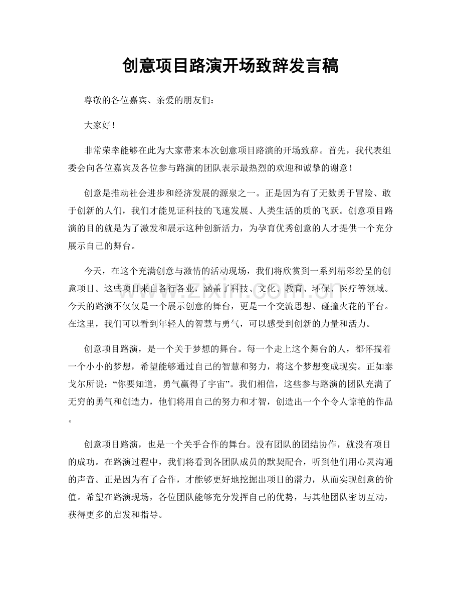 创意项目路演开场致辞发言稿.docx_第1页