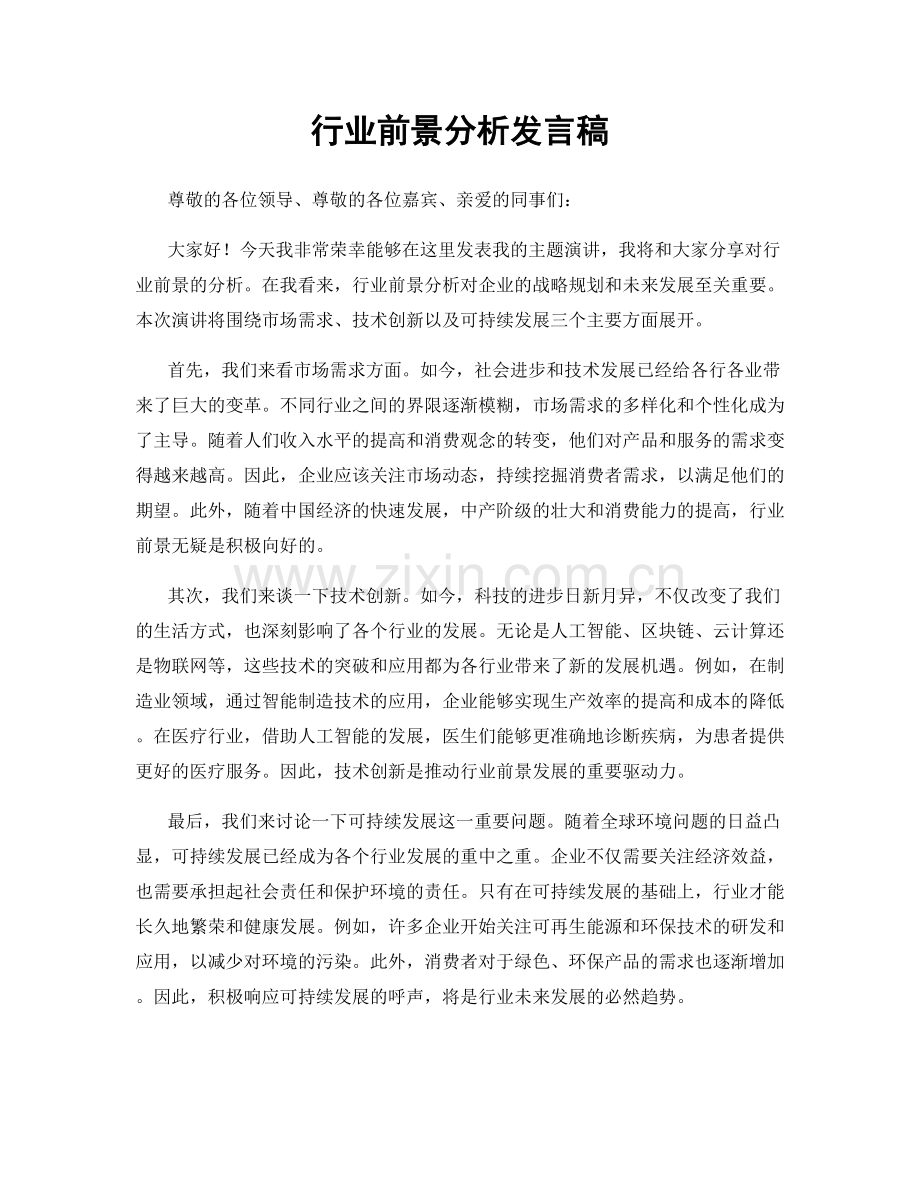 行业前景分析发言稿.docx_第1页