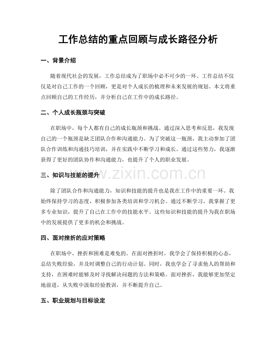 工作总结的重点回顾与成长路径分析.docx_第1页