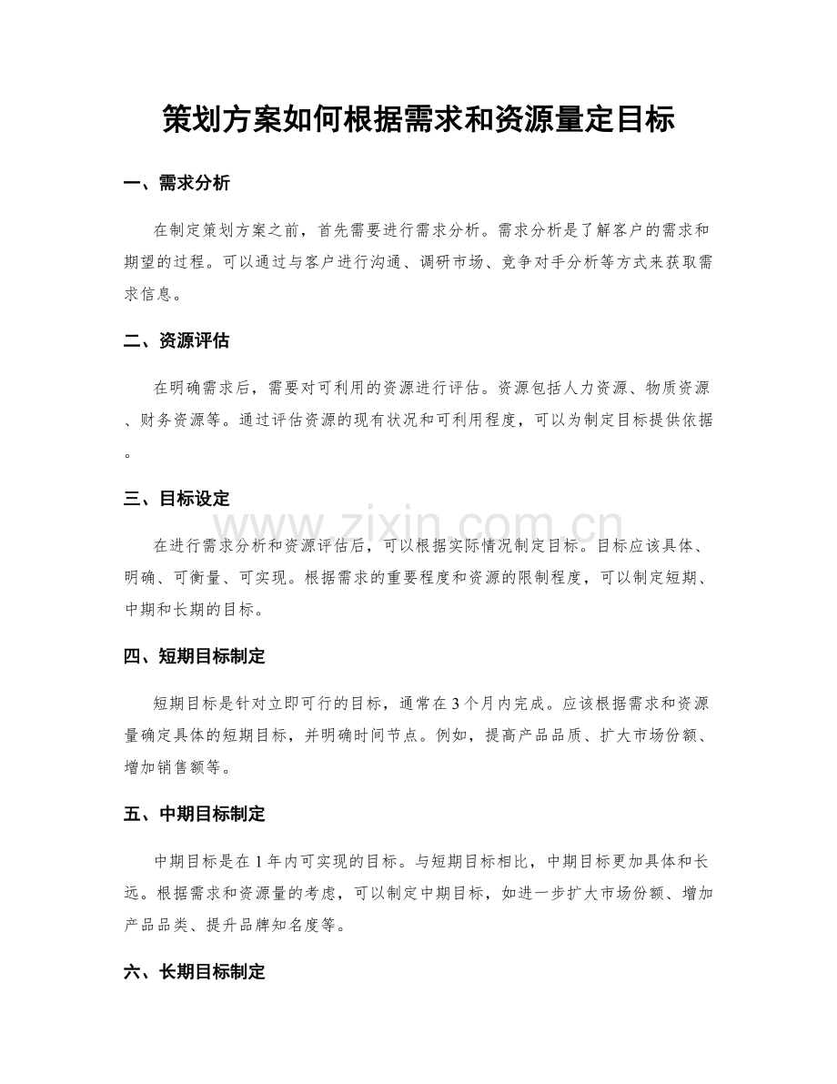 策划方案如何根据需求和资源量定目标.docx_第1页