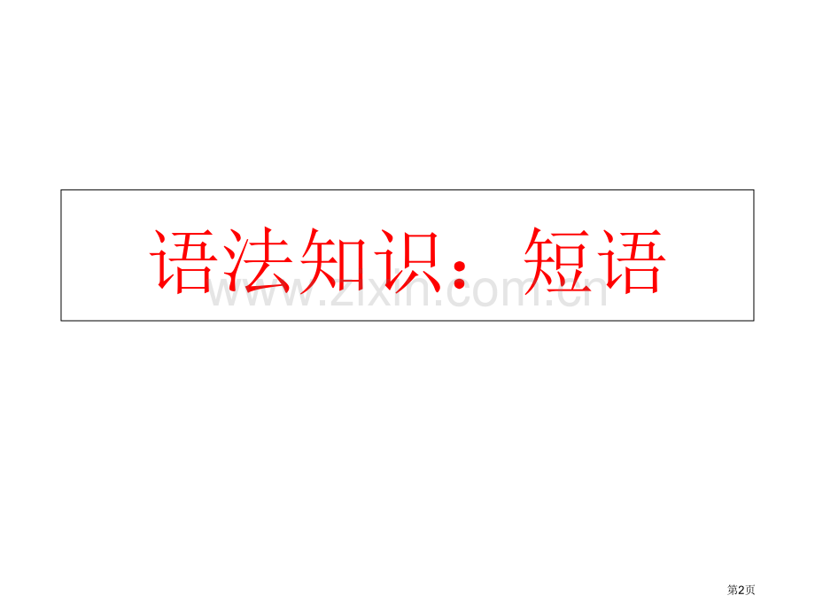 语法知识短语省公共课一等奖全国赛课获奖课件.pptx_第2页