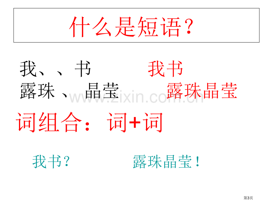 语法知识短语省公共课一等奖全国赛课获奖课件.pptx_第3页