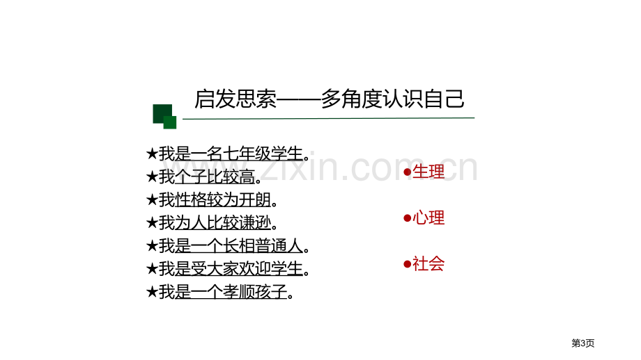 人教版道德与法治七年级上册：3.1-认识自己课件省公开课一等奖新名师优质课比赛一等奖课件.pptx_第3页