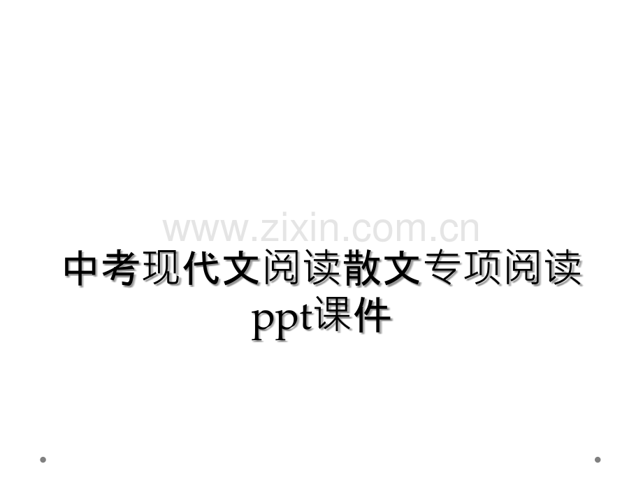 中考现代文阅读散文专项阅读ppt课件.ppt_第1页