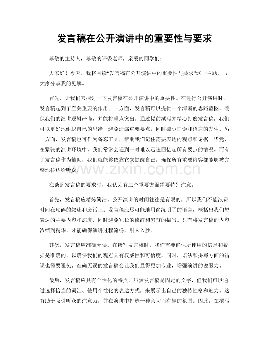 发言稿在公开演讲中的重要性与要求.docx_第1页