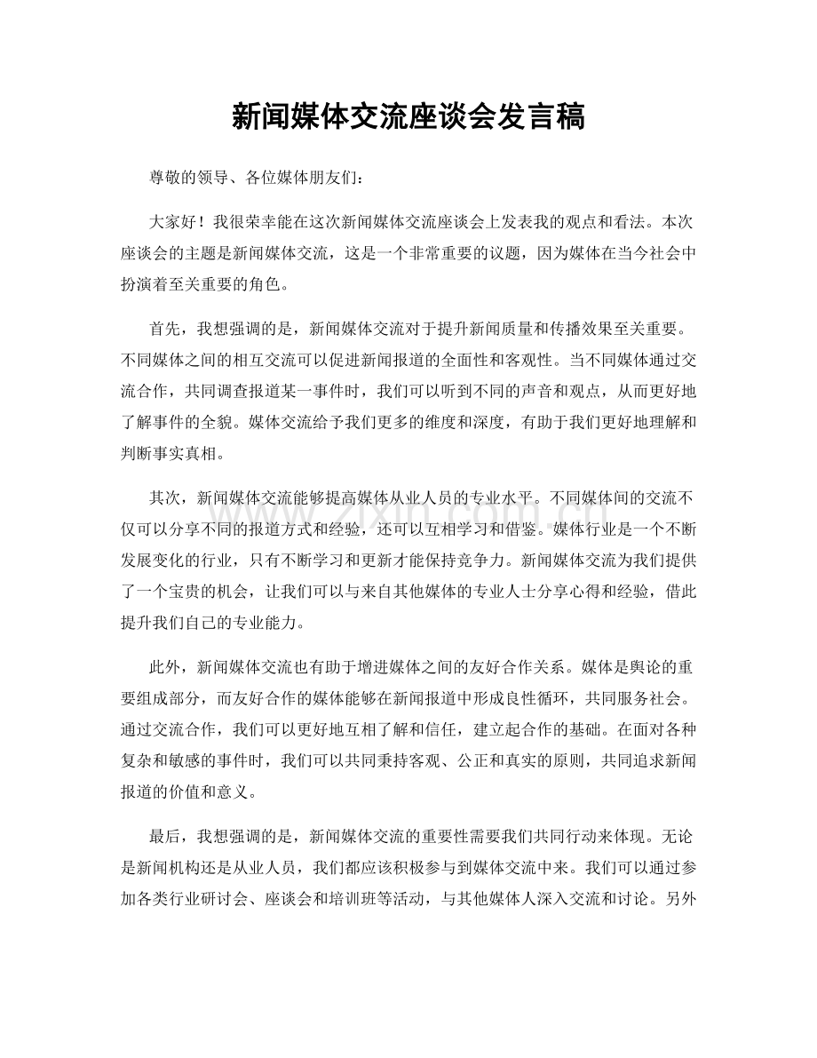 新闻媒体交流座谈会发言稿.docx_第1页