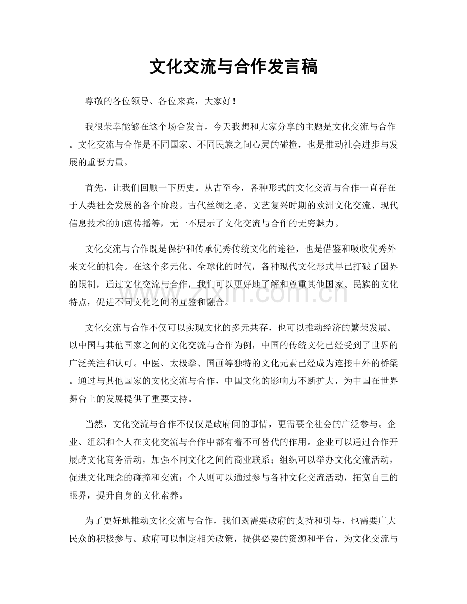 文化交流与合作发言稿.docx_第1页