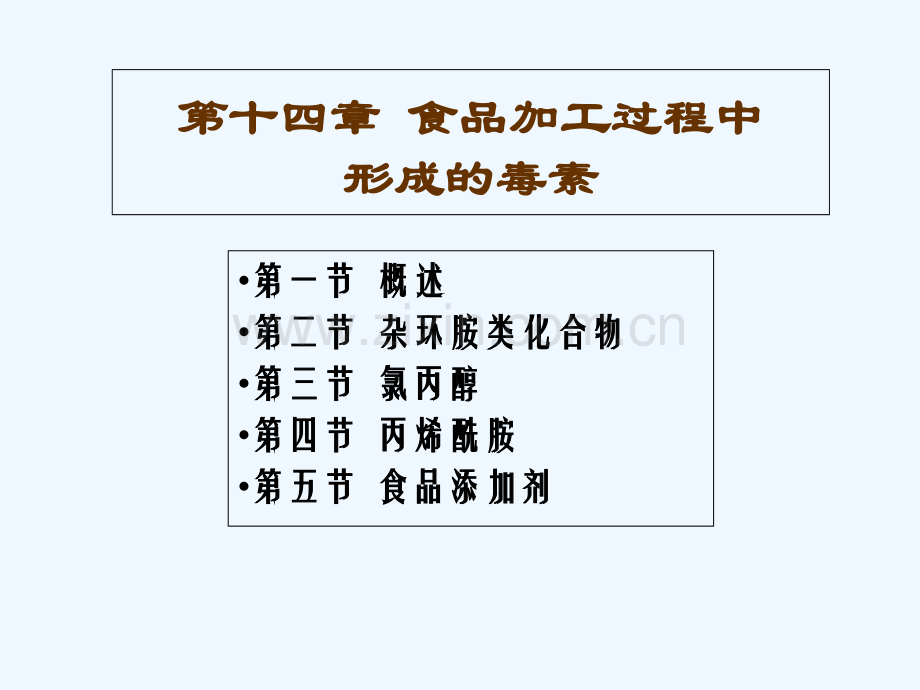 食品毒理学·食品加工过程中形成的毒素.ppt_第3页