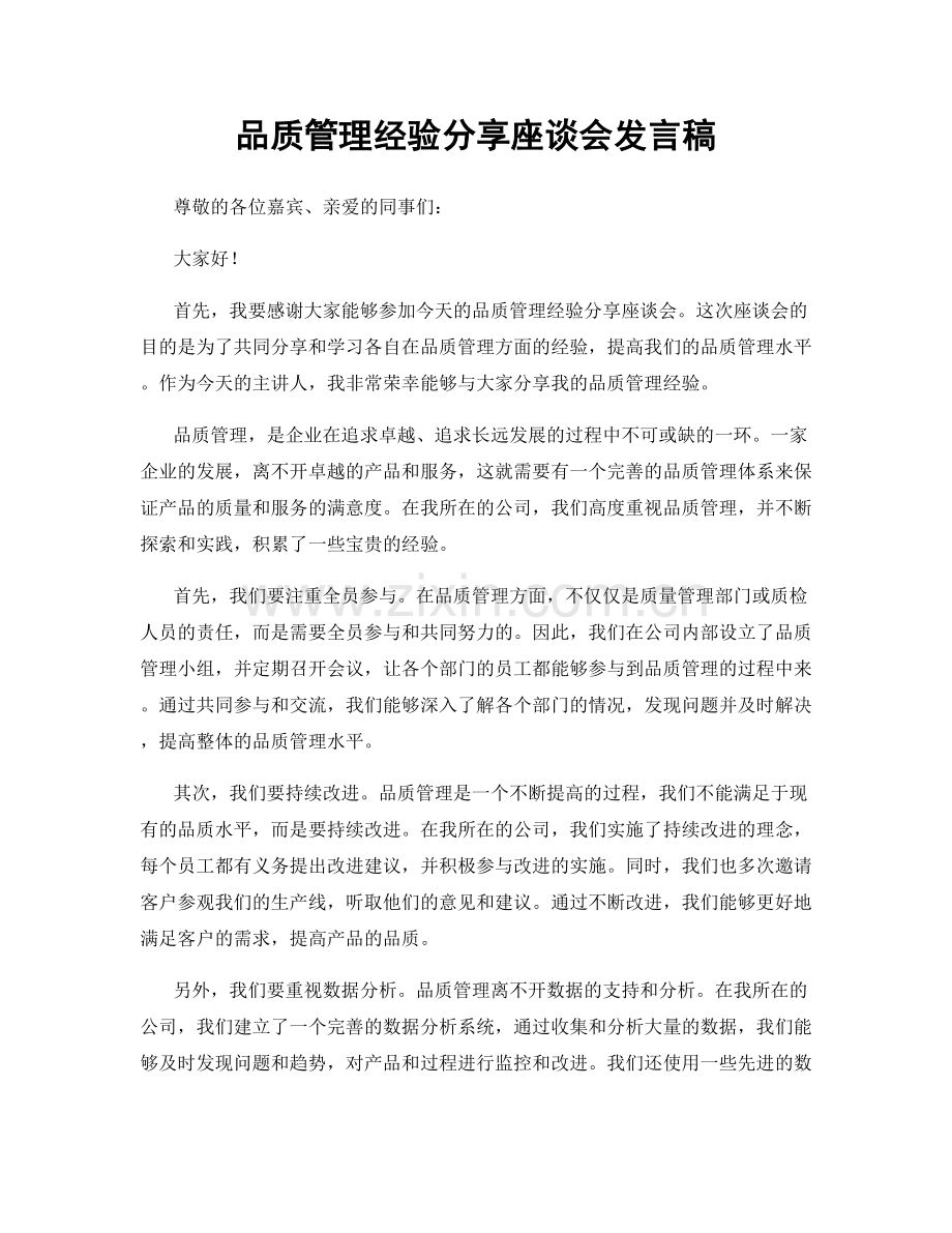 品质管理经验分享座谈会发言稿.docx_第1页