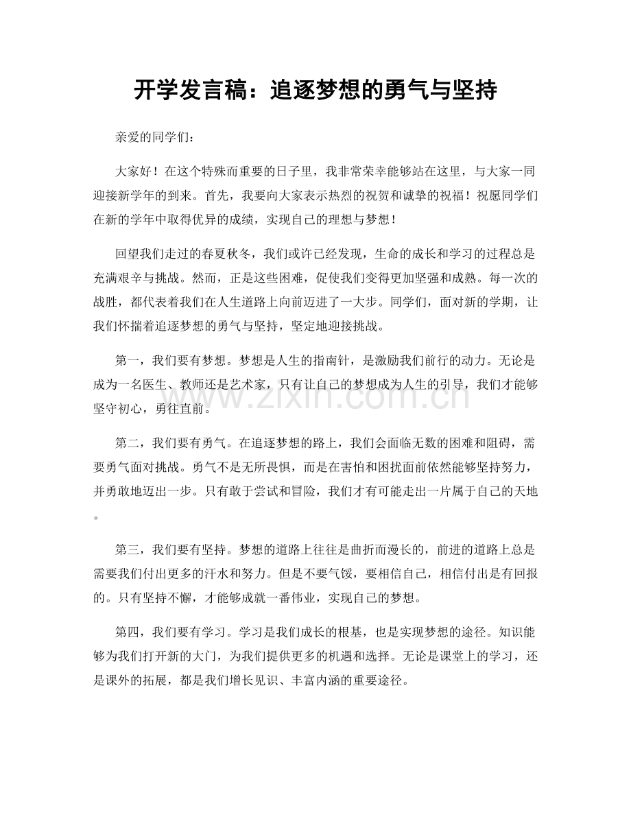 开学发言稿：追逐梦想的勇气与坚持.docx_第1页