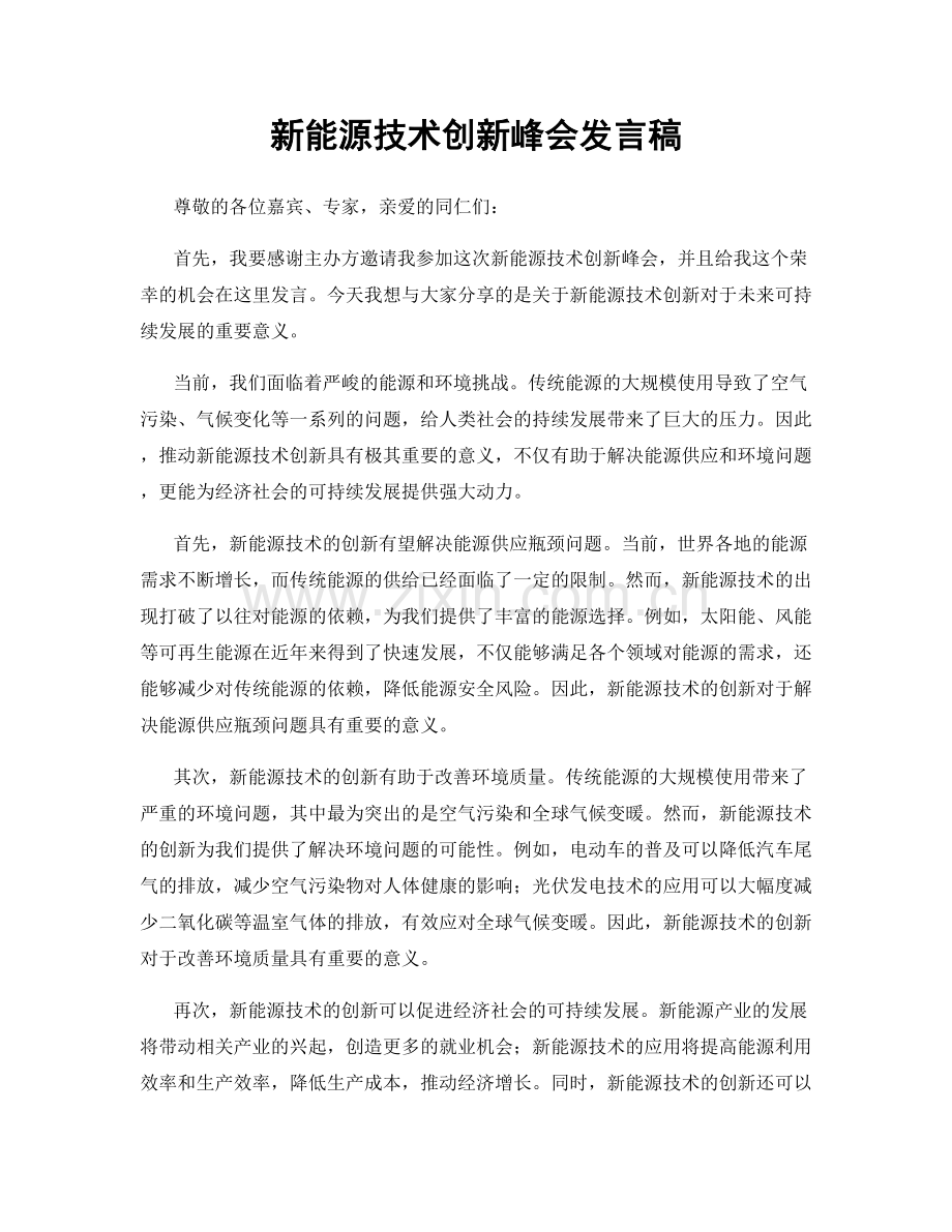 新能源技术创新峰会发言稿.docx_第1页