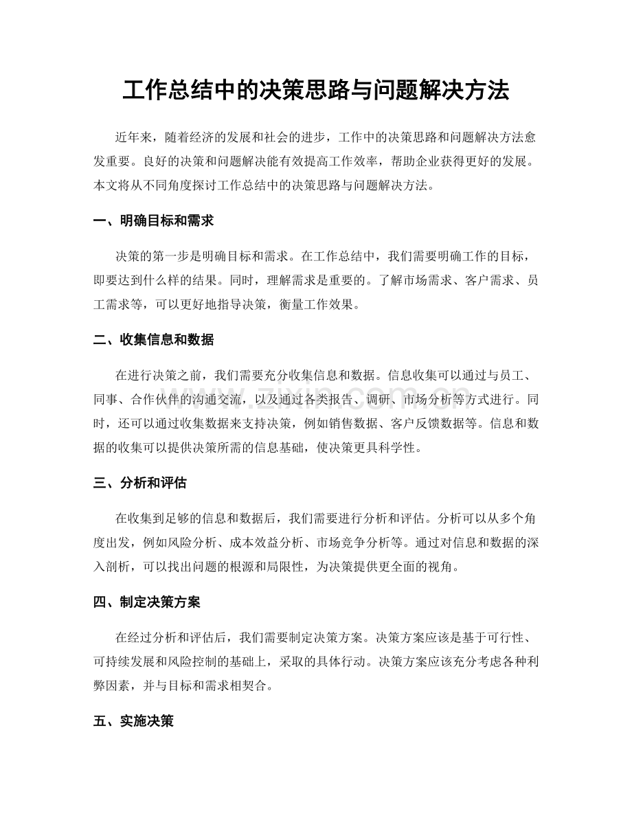 工作总结中的决策思路与问题解决方法.docx_第1页