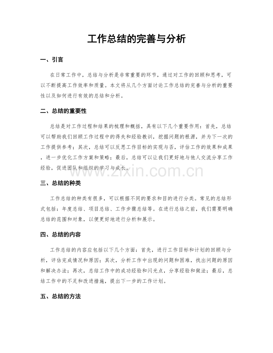 工作总结的完善与分析.docx_第1页