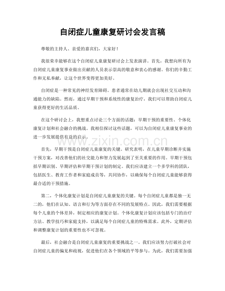 自闭症儿童康复研讨会发言稿.docx_第1页