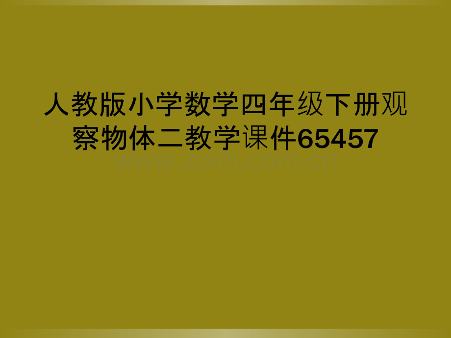 人教版小学数学四年级下册观察物体二教学课件65457.ppt_第1页