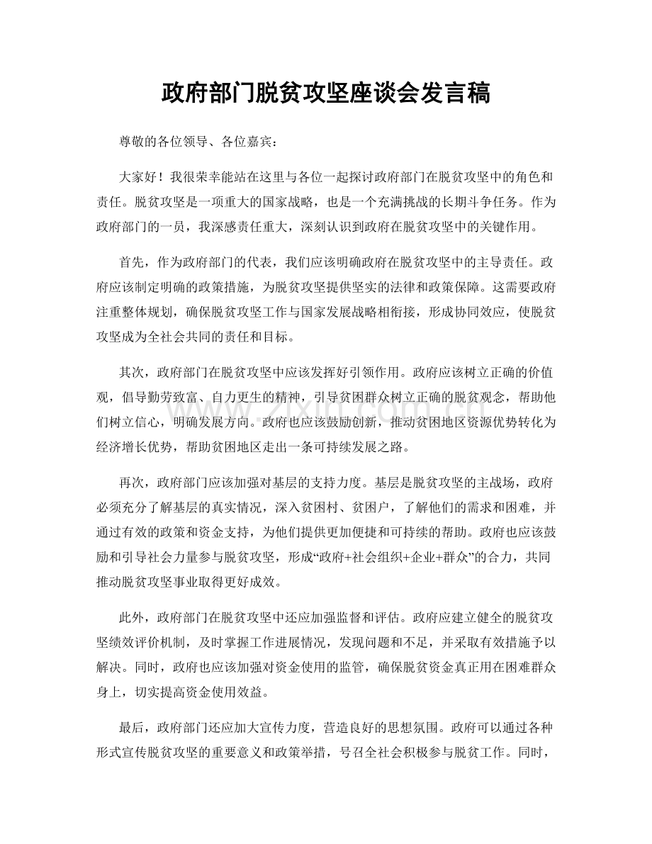 政府部门脱贫攻坚座谈会发言稿.docx_第1页