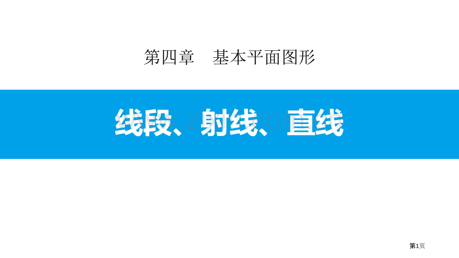 线段、射线、直线基本平面图形省公开课一等奖新名师优质课比赛一等奖课件.pptx_第1页