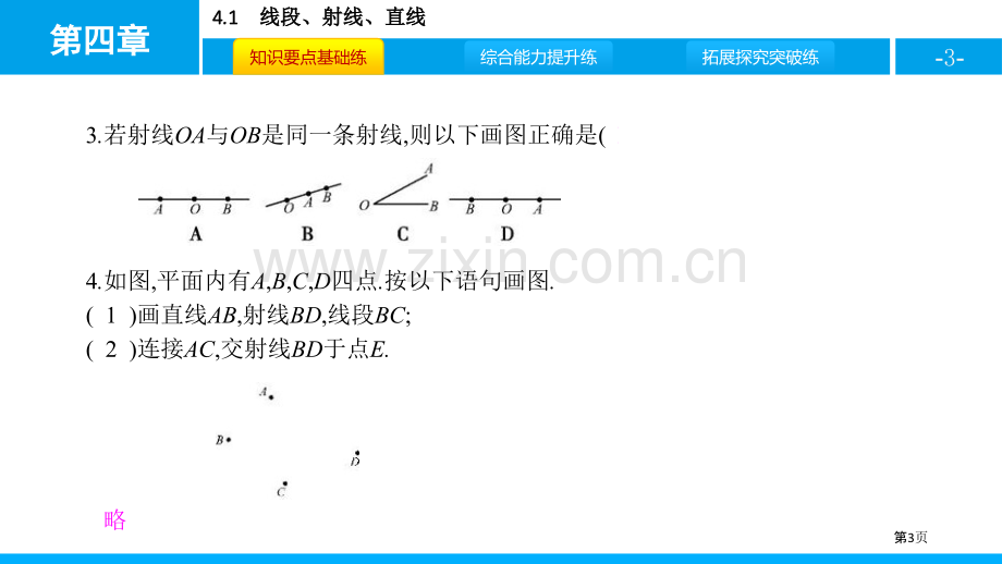 线段、射线、直线基本平面图形省公开课一等奖新名师优质课比赛一等奖课件.pptx_第3页