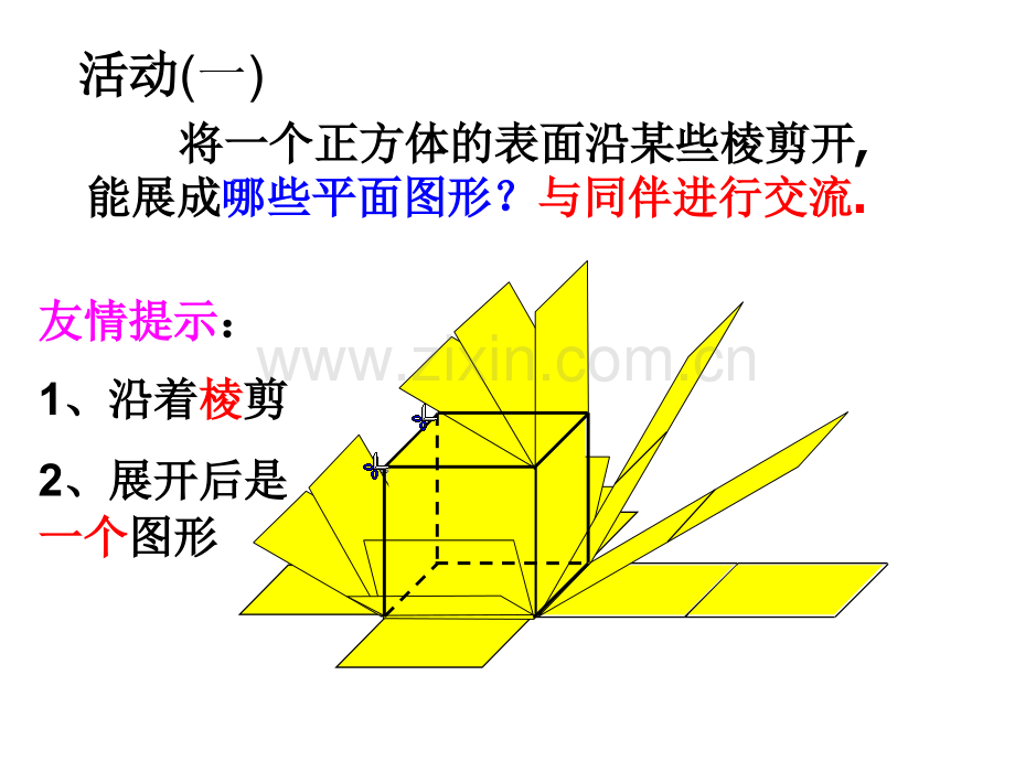 正方体展开与折叠.ppt_第2页