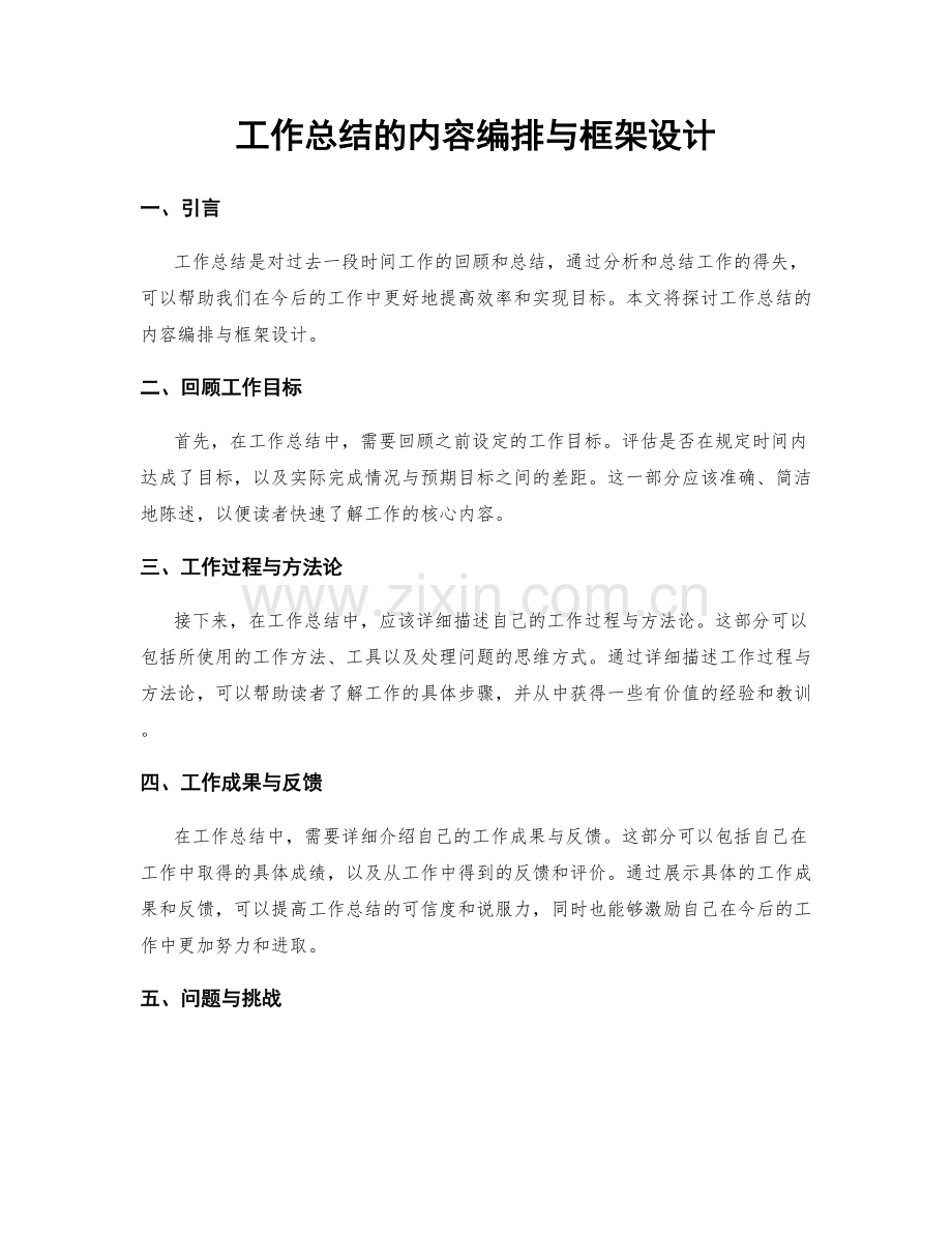 工作总结的内容编排与框架设计.docx_第1页