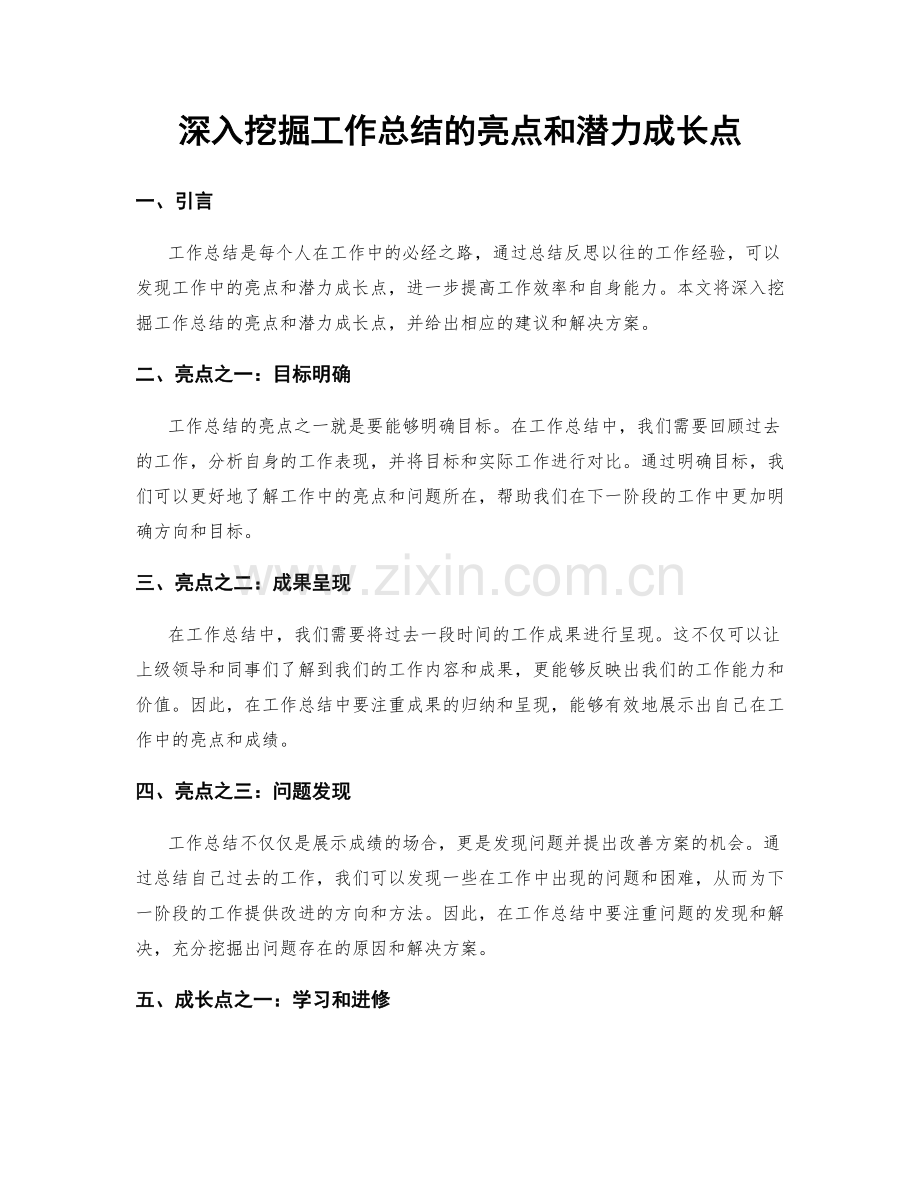 深入挖掘工作总结的亮点和潜力成长点.docx_第1页