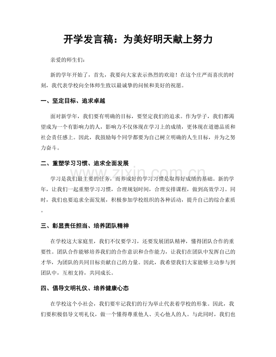 开学发言稿：为美好明天献上努力.docx_第1页