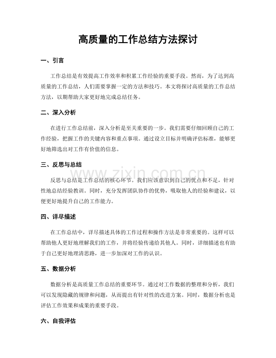 高质量的工作总结方法探讨.docx_第1页