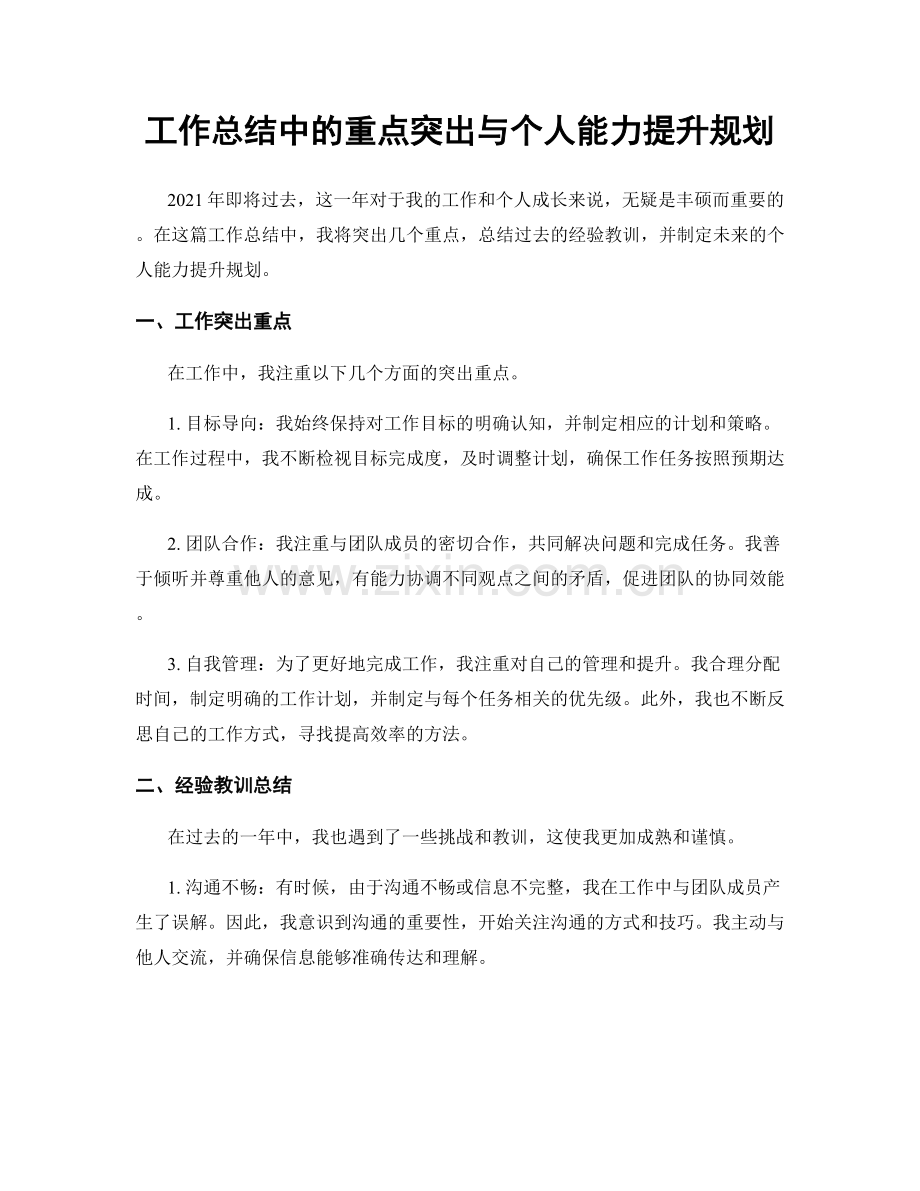 工作总结中的重点突出与个人能力提升规划.docx_第1页