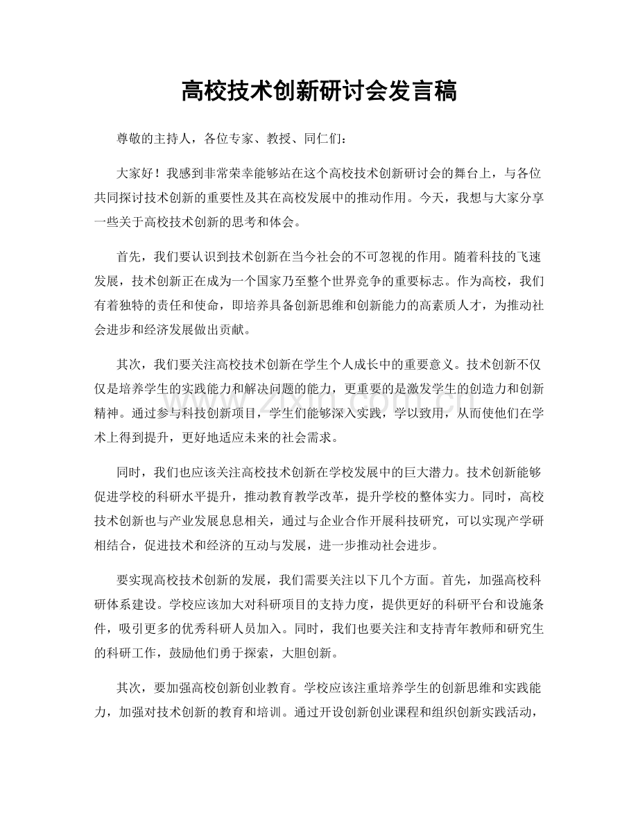 高校技术创新研讨会发言稿.docx_第1页