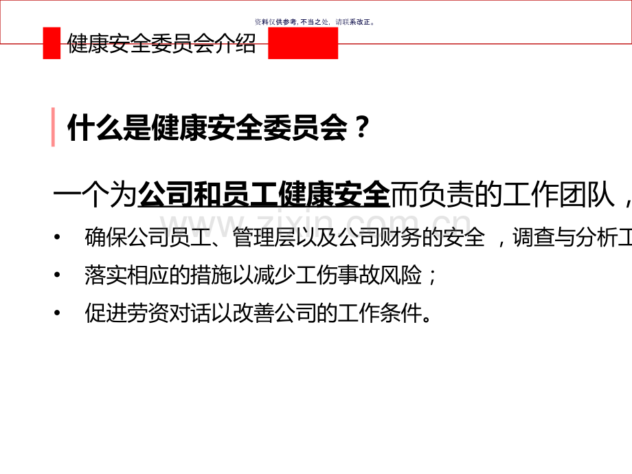 健康安全委员会培训教材.ppt_第3页