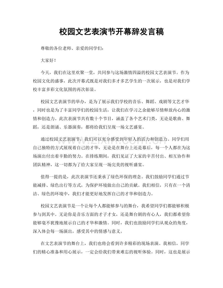 校园文艺表演节开幕辞发言稿.docx_第1页