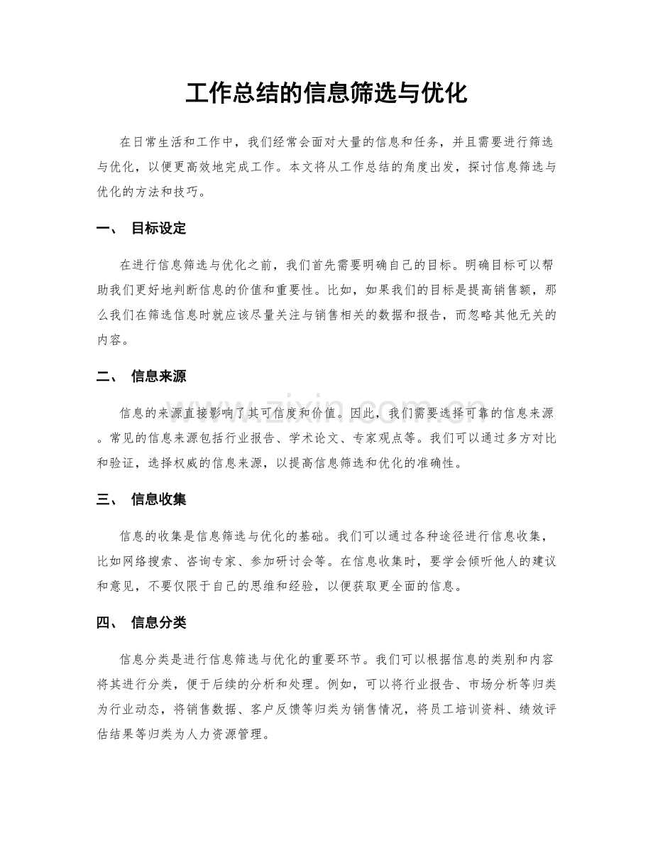 工作总结的信息筛选与优化.docx_第1页