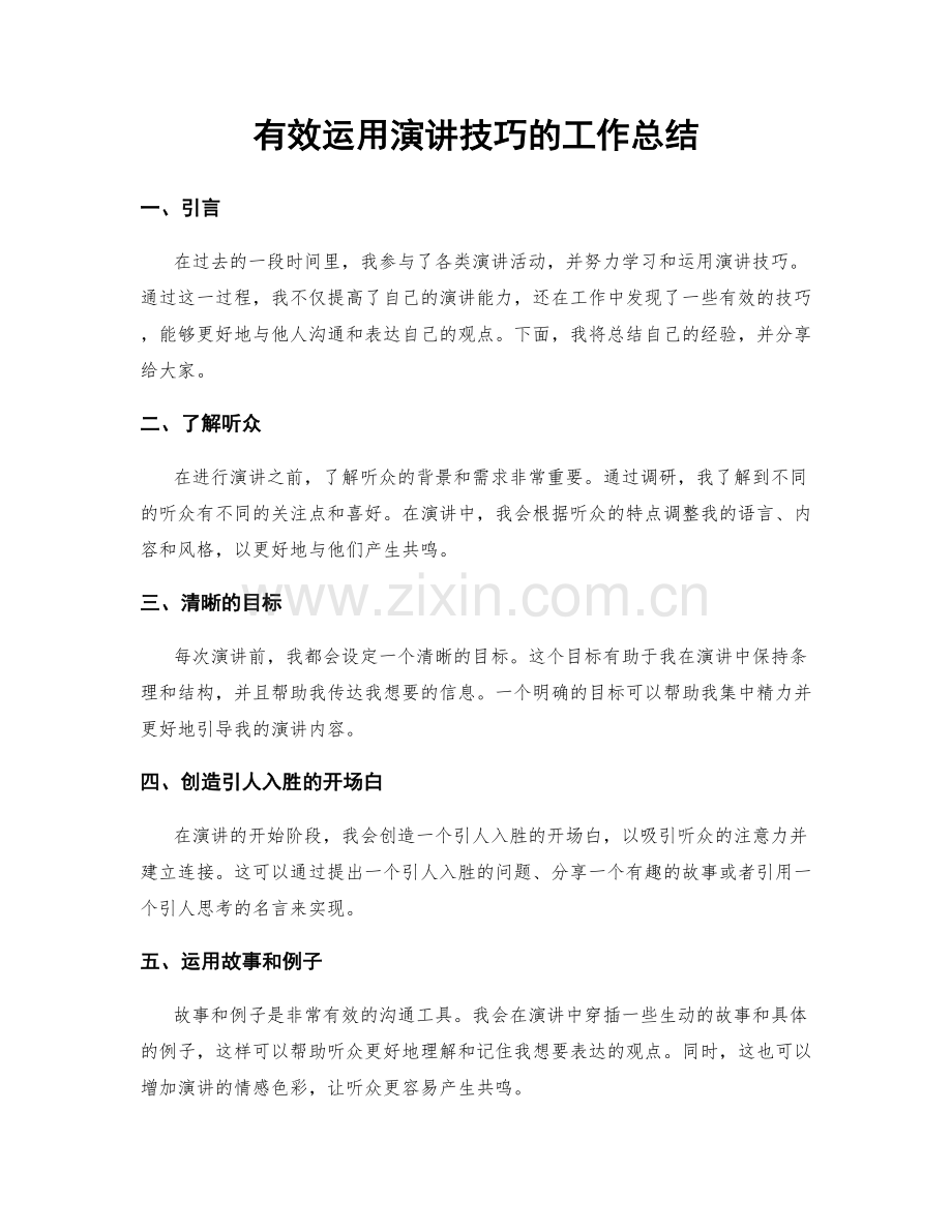 有效运用演讲技巧的工作总结.docx_第1页