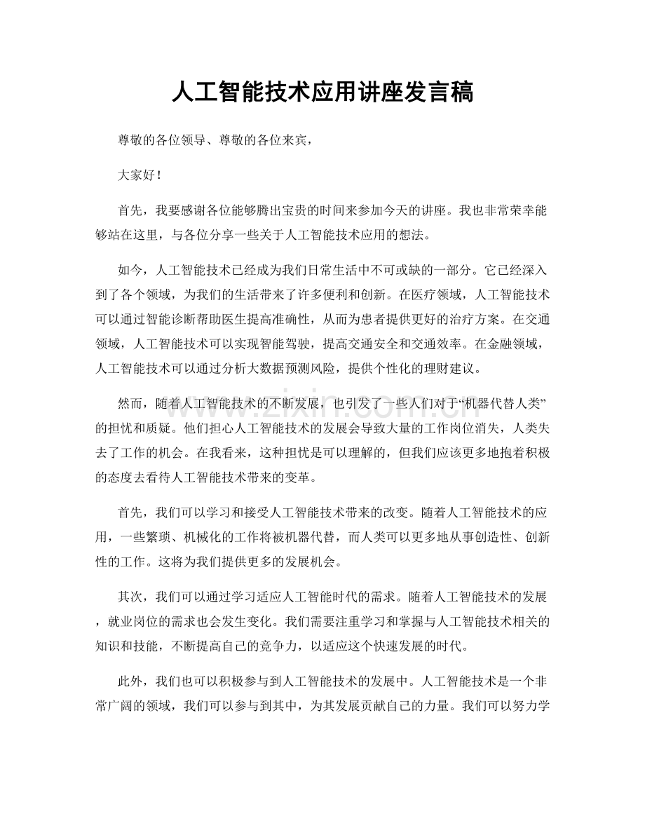 人工智能技术应用讲座发言稿.docx_第1页