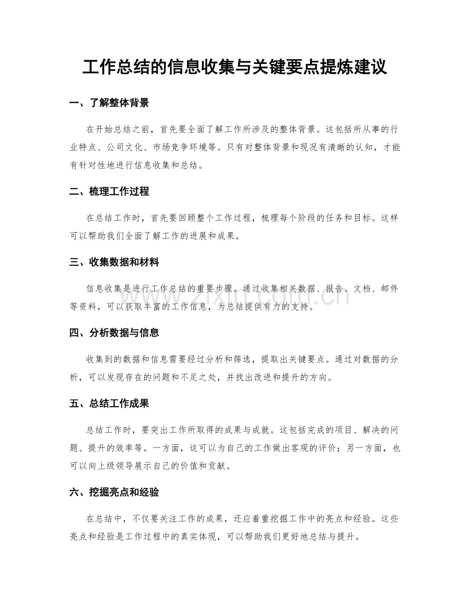 工作总结的信息收集与关键要点提炼建议.docx_第1页