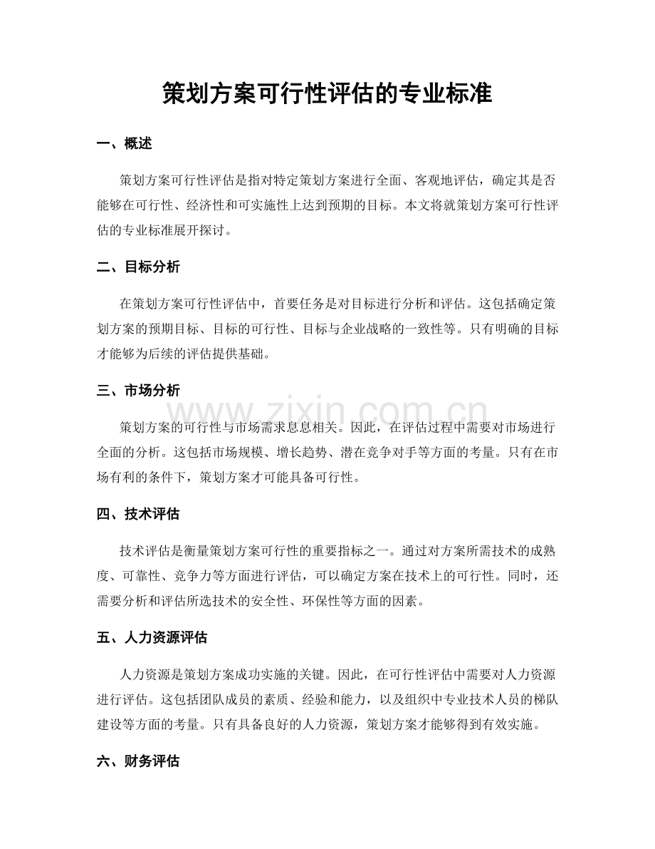 策划方案可行性评估的专业标准.docx_第1页