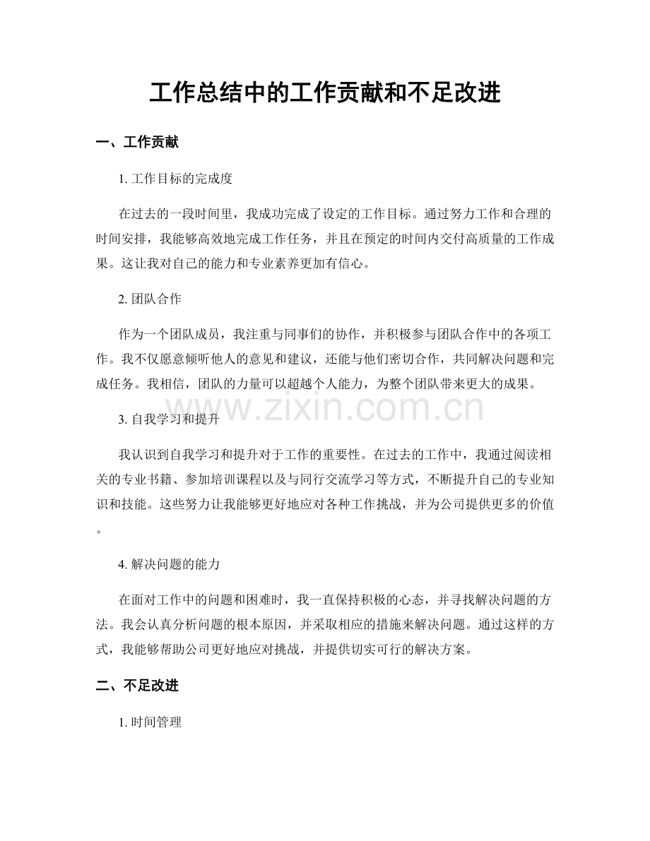 工作总结中的工作贡献和不足改进.docx_第1页