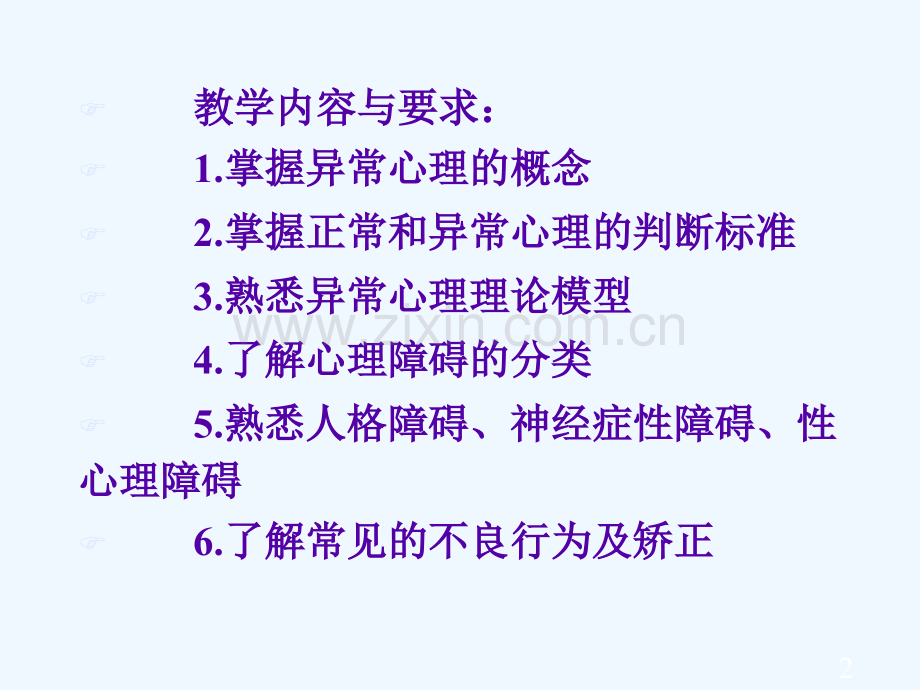 医学心理学异常心理与不良行为.ppt_第2页