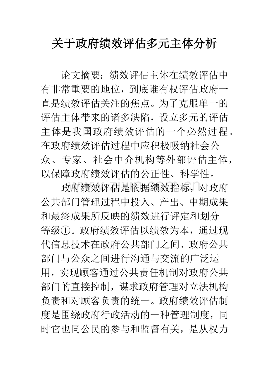 关于政府绩效评估多元主体分析.docx_第1页