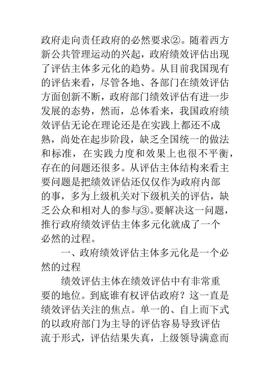 关于政府绩效评估多元主体分析.docx_第2页