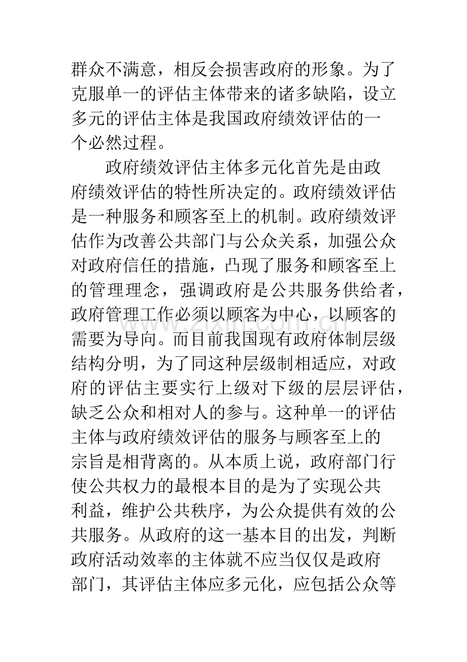 关于政府绩效评估多元主体分析.docx_第3页