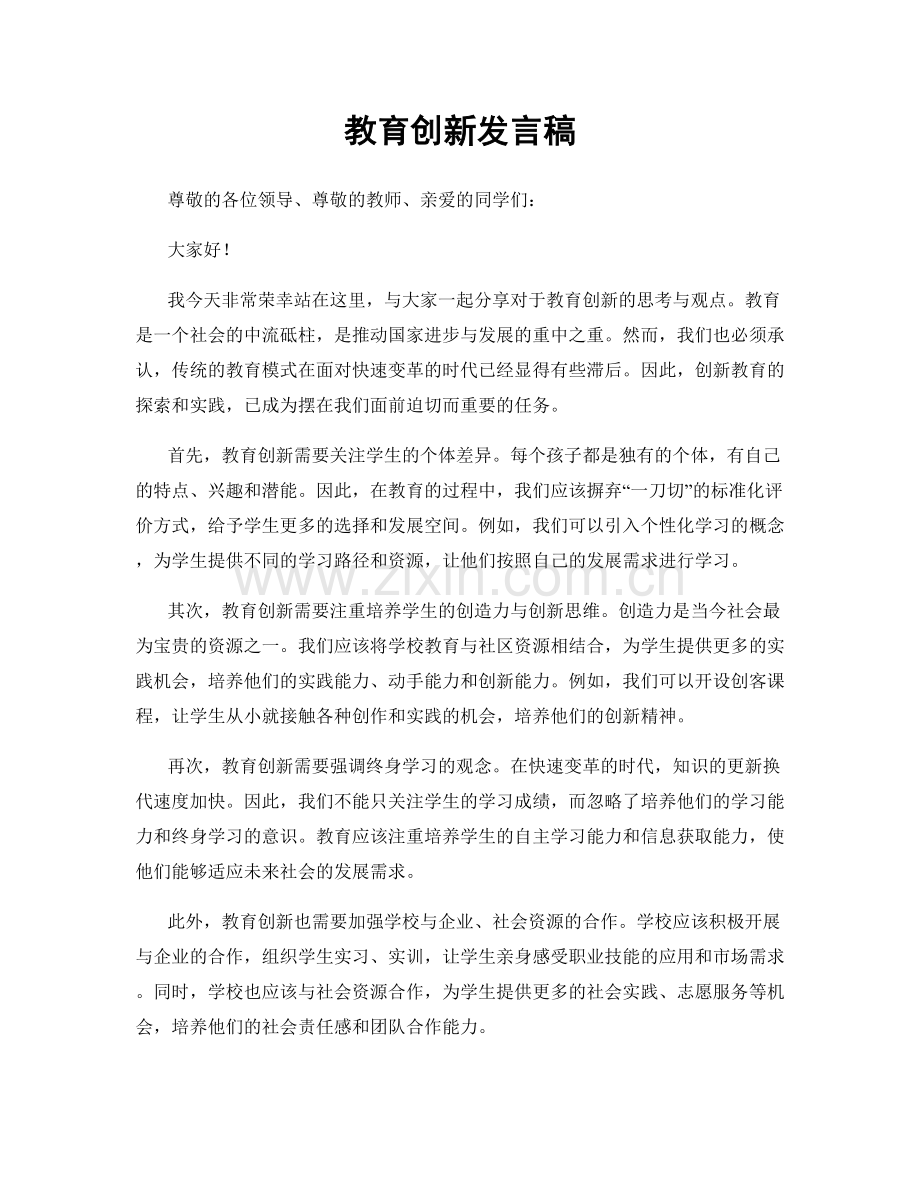 教育创新发言稿.docx_第1页