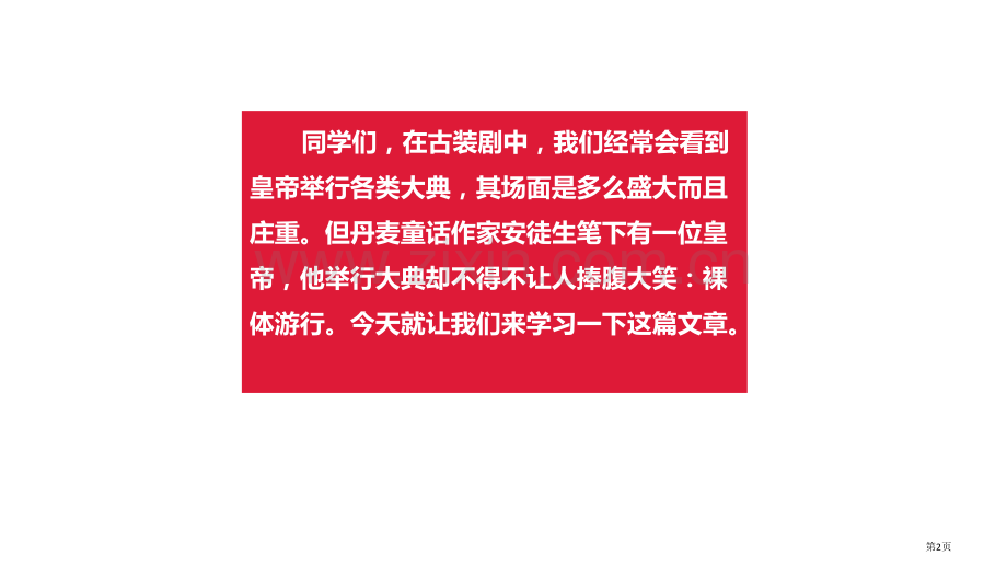 皇帝的新装优质优质课件省公开课一等奖新名师优质课比赛一等奖课件.pptx_第2页