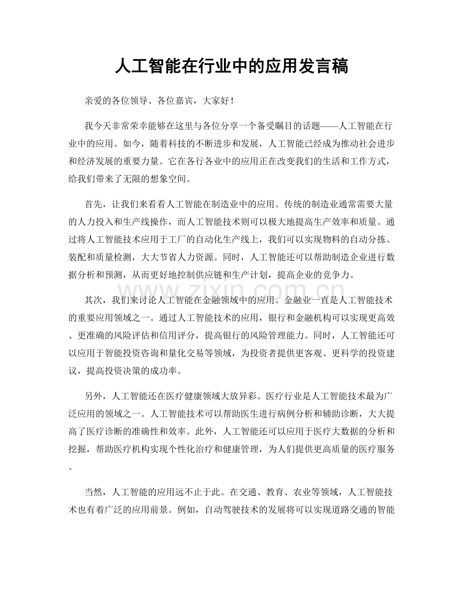 人工智能在行业中的应用发言稿.docx_第1页