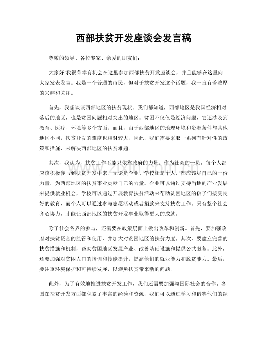 西部扶贫开发座谈会发言稿.docx_第1页