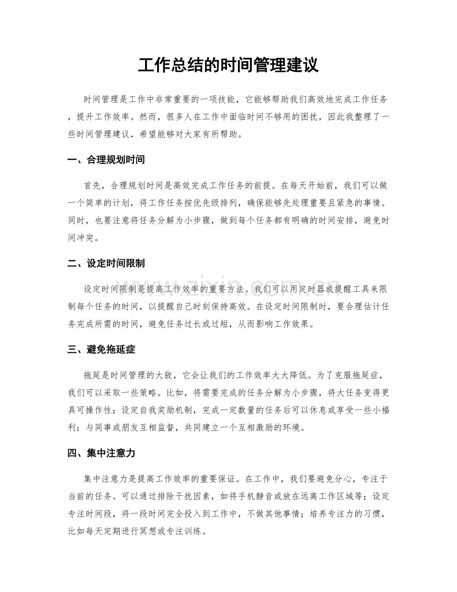 工作总结的时间管理建议.docx_第1页