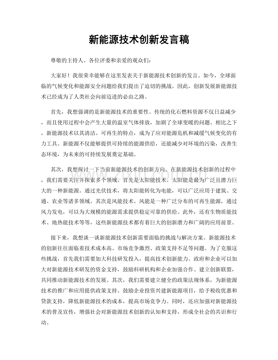 新能源技术创新发言稿.docx_第1页