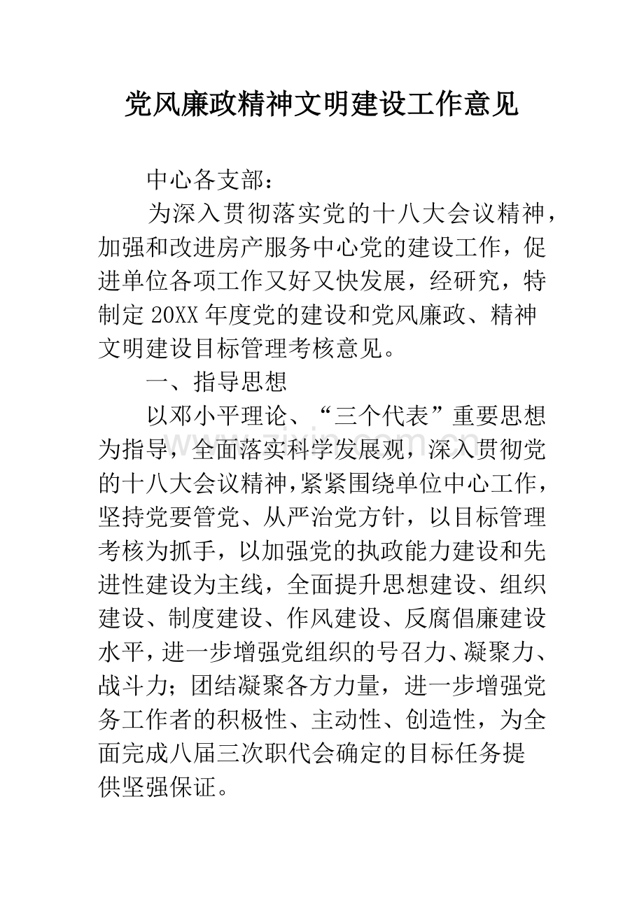 党风廉政精神文明建设工作意见.docx_第1页