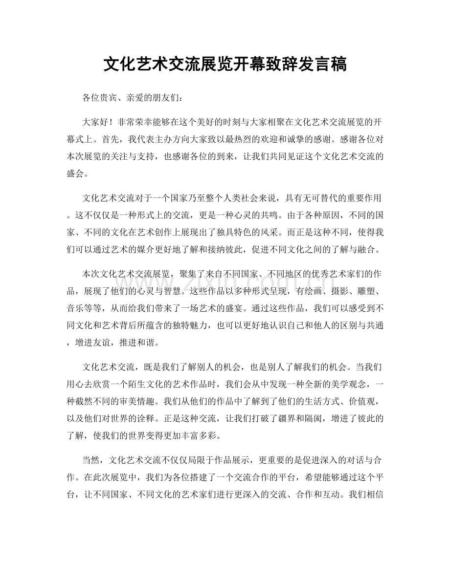 文化艺术交流展览开幕致辞发言稿.docx_第1页